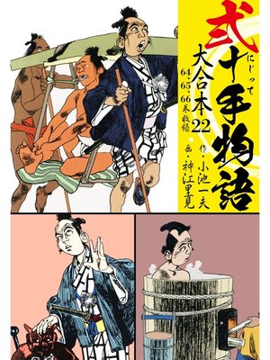 cover image of 弐十手物語 大合本: 22(64.65.66巻)